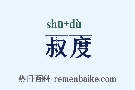 叔度是什么意思的图片